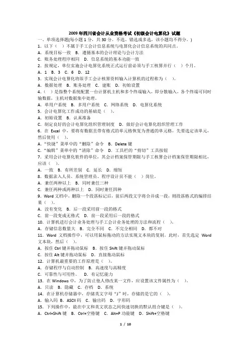 2009年四川省会计从业资格考试《初级会计电算化》试题+答案
