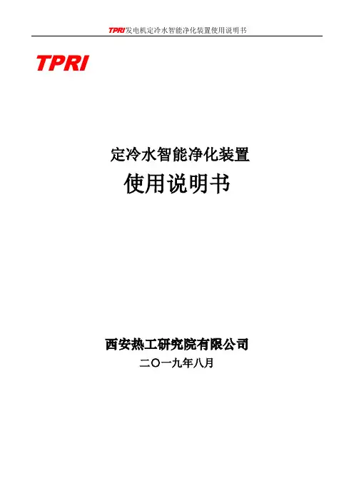 定冷水净化装置使用说明书(1)