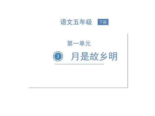 部编版五年级语文下册3月是故乡明课件(21张ppt)
