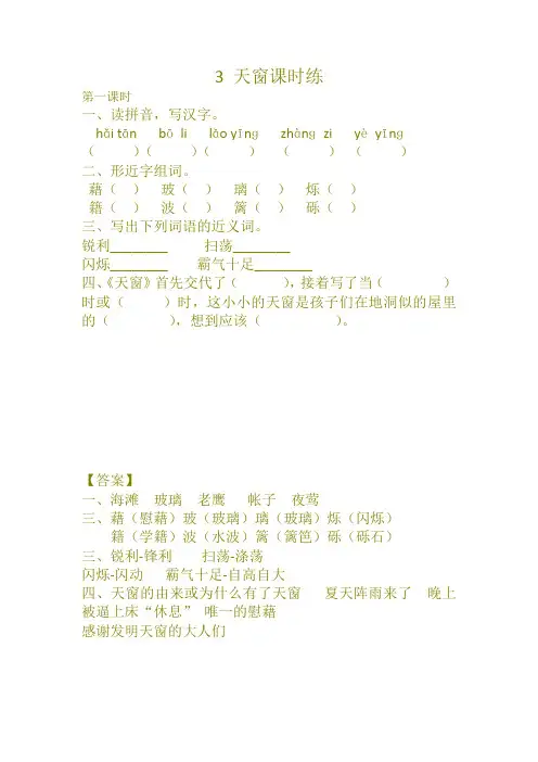 (精编版)部编版四年级语文下册3 天窗课时练及答案