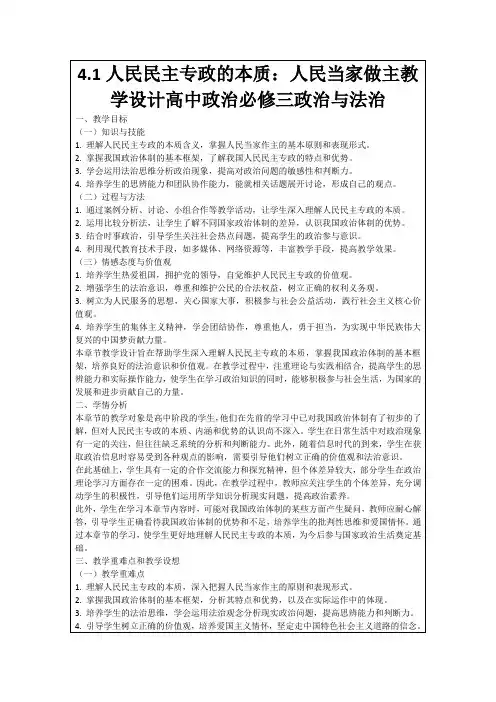4.1人民民主专政的本质：人民当家做主教学设计高中政治必修三政治与法治