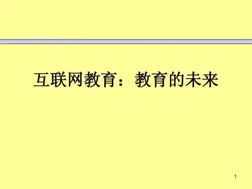 4-1 互联网教育：教育的未来