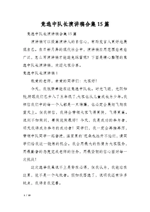 竞选中队长演讲稿合集15篇