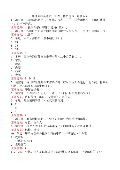 邮件分拣员考试：邮件分拣员考试(最新版)