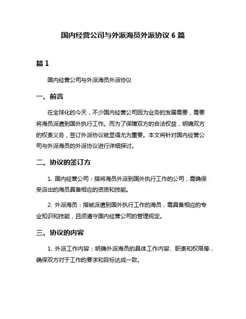 国内经营公司与外派海员外派协议6篇
