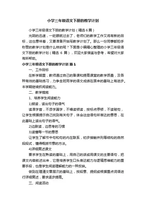 小学三年级语文下册的教学计划（精选6篇）