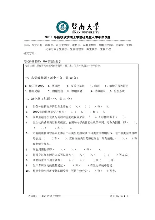暨南大学_814普通生物学2010--2017_考研真题／硕士研究生入学考试试题