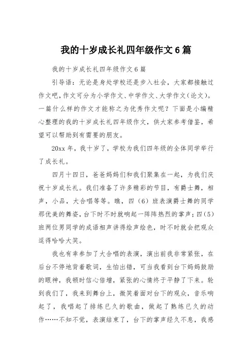 我的十岁成长礼四年级作文6篇