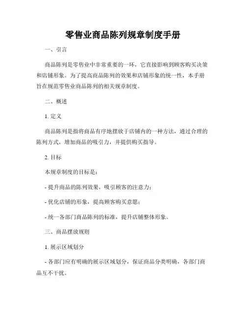 零售业商品陈列规章制度手册