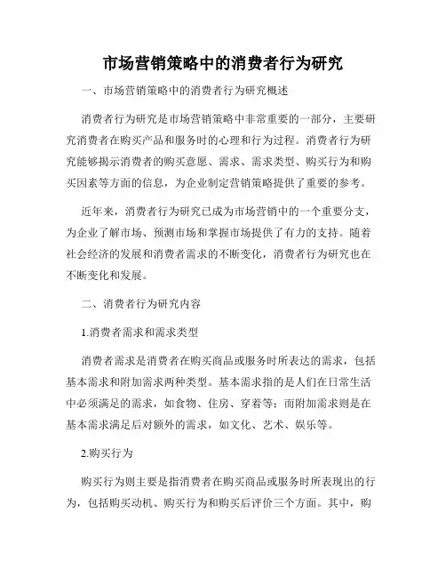 市场营销策略中的消费者行为研究