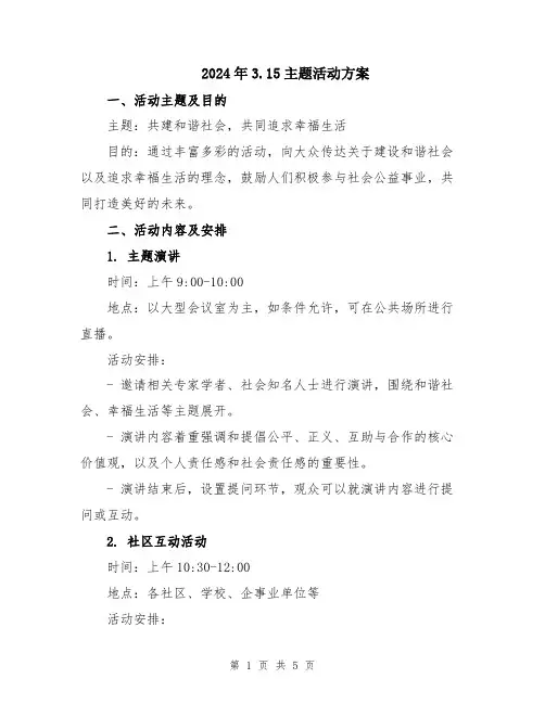 2024年3.15主题活动方案