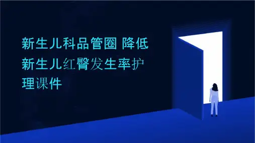 新生儿科品管圈 降低新生儿红臀发生率护理课件