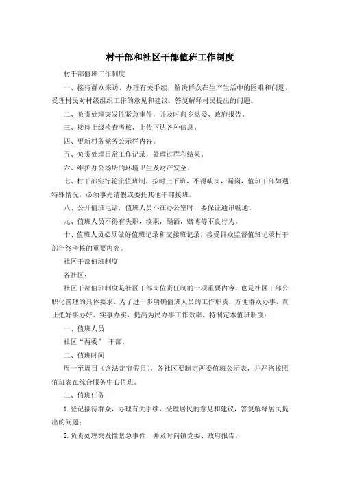村干部和社区干部值班工作制度