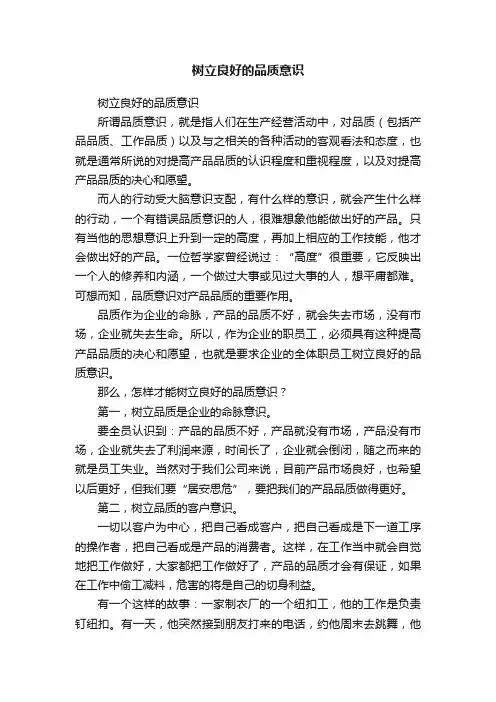 树立良好的品质意识