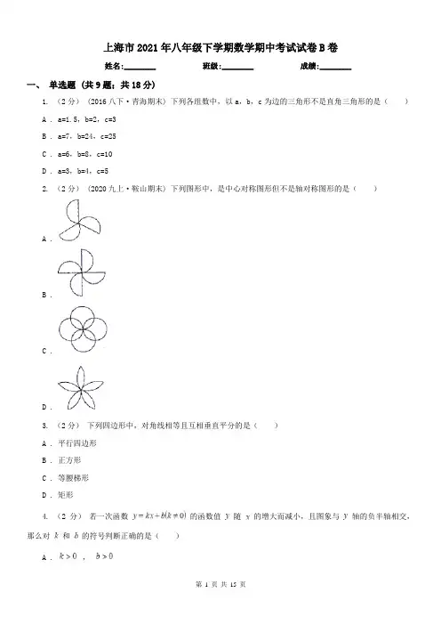 上海市2021年八年级下学期数学期中考试试卷B卷