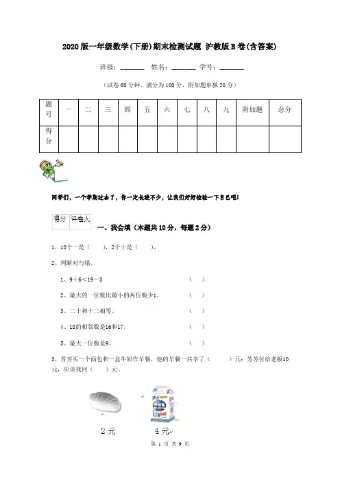 2020版一年级数学(下册)期末检测试题 沪教版B卷(含答案)