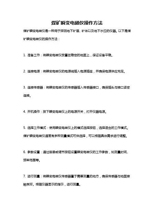 煤矿瞬变电磁仪操作方法