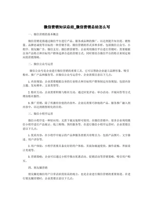 微信营销知识总结_微信营销总结怎么写