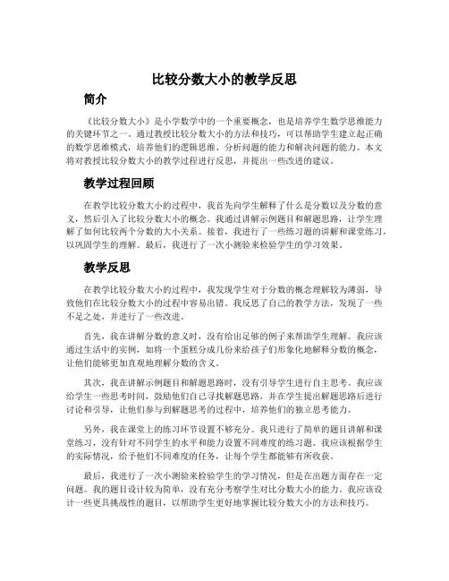 《比较分数大小》的教学反思