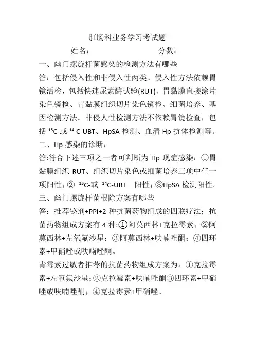 幽门螺旋杆菌的试题答案