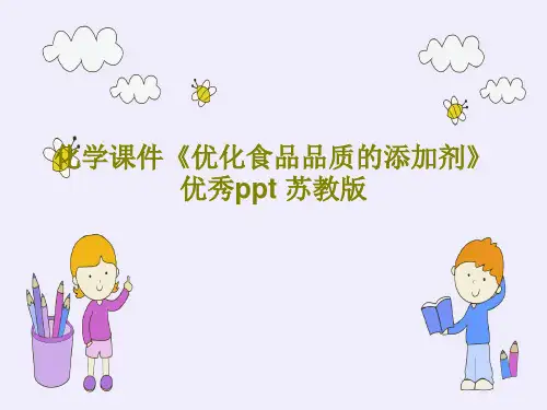 化学课件《优化食品品质的添加剂》优秀ppt 苏教版PPT文档25页