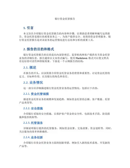 银行资金托管报告