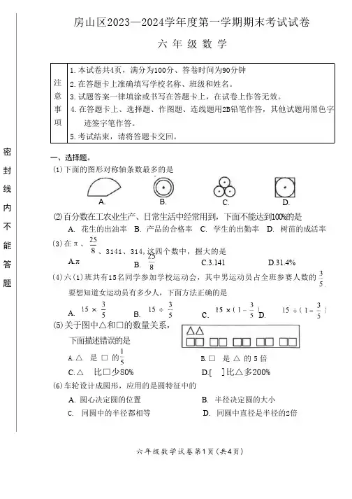 北京市房山区2023-2024学年六年级上学期期末数学试卷(含答案)