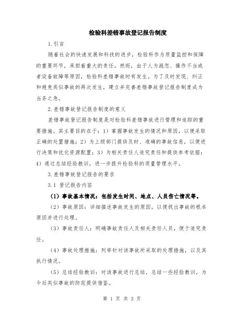 检验科差错事故登记报告制度