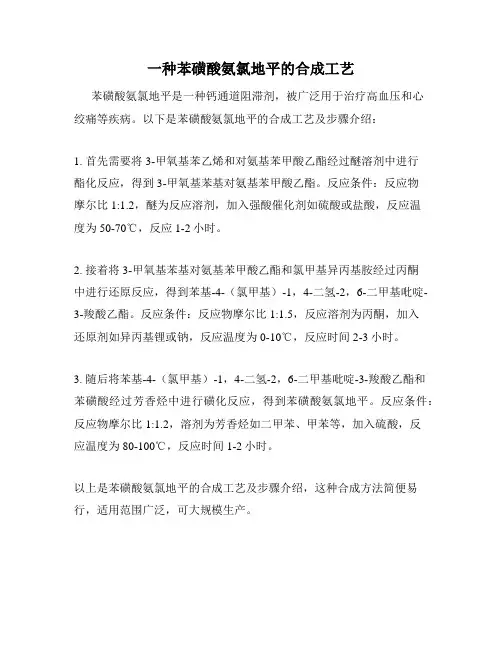 一种苯磺酸氨氯地平的合成工艺
