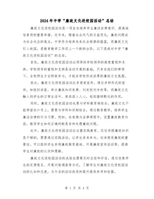 2024年中学“廉政文化进校园活动”总结(二篇)