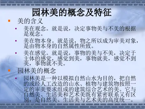 园林规划设计的基本理论