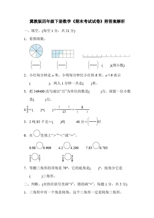 冀教版四年级下册数学《期末考试试卷》附答案解析