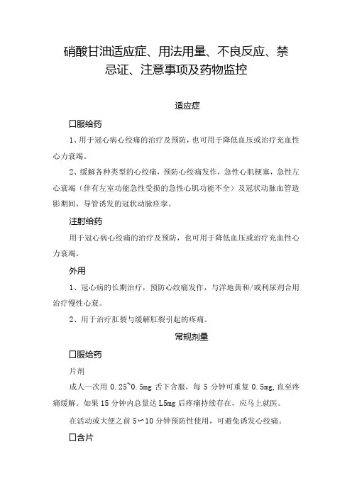硝酸甘油适应症、用法用量、不良反应、禁忌证、注意事项及药物监控