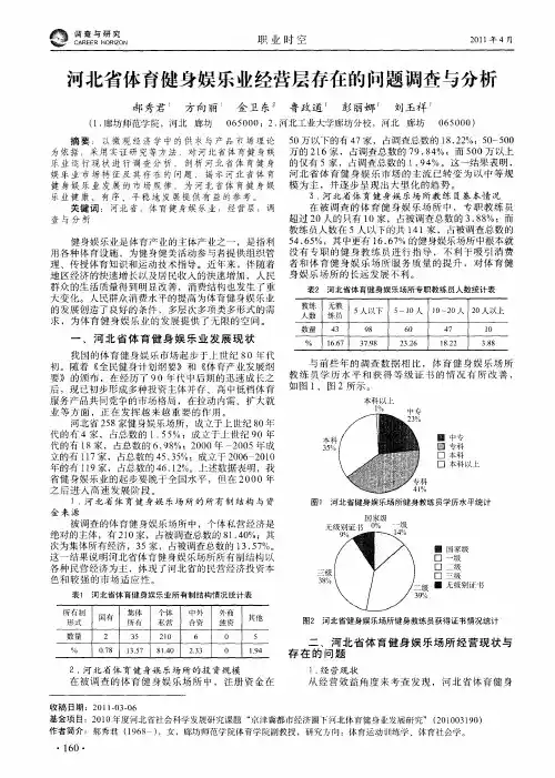 河北省体育健身娱乐业经营层存在的问题调查与分析
