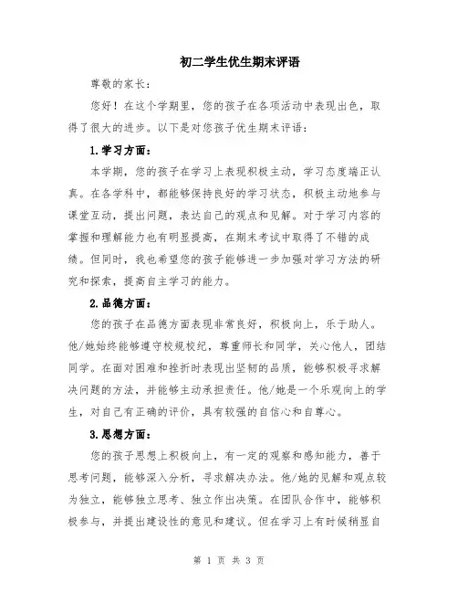 初二学生优生期末评语