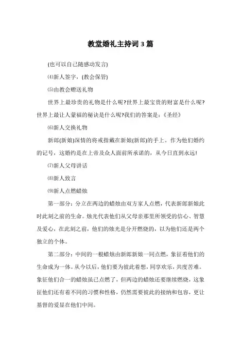 教堂婚礼主持词3篇
