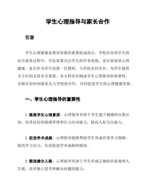 学生心理指导与家长合作