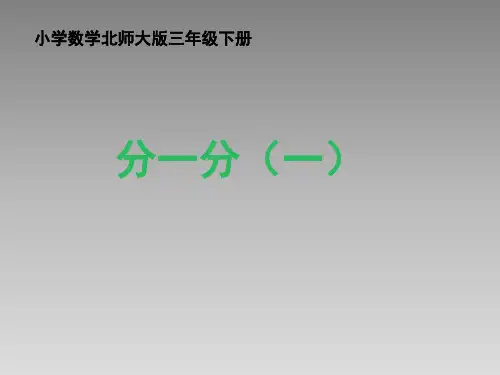 北师大版小学三年级数学下册《分一分(一)》名师课件