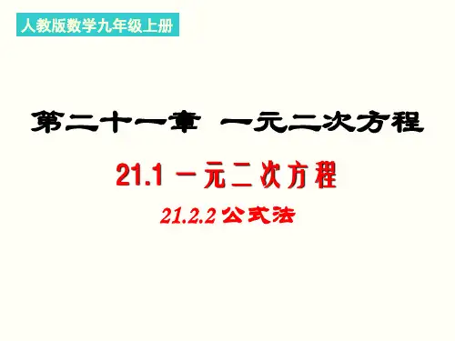人教版九年级数学上册《21一元二次方程   公式法  课件  