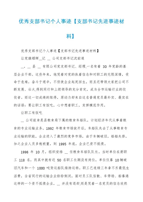 优秀支部书记个人事迹【支部书记先进事迹材料】