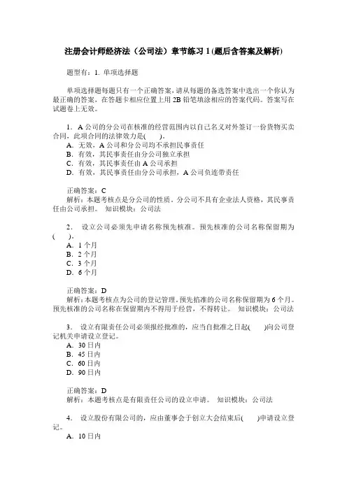 注册会计师经济法(公司法)章节练习1(题后含答案及解析)