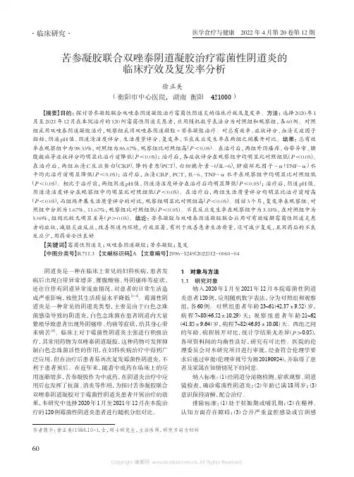 苦参凝胶联合双唑泰阴道凝胶治疗霉菌性阴道炎的临床疗效及复发率分析