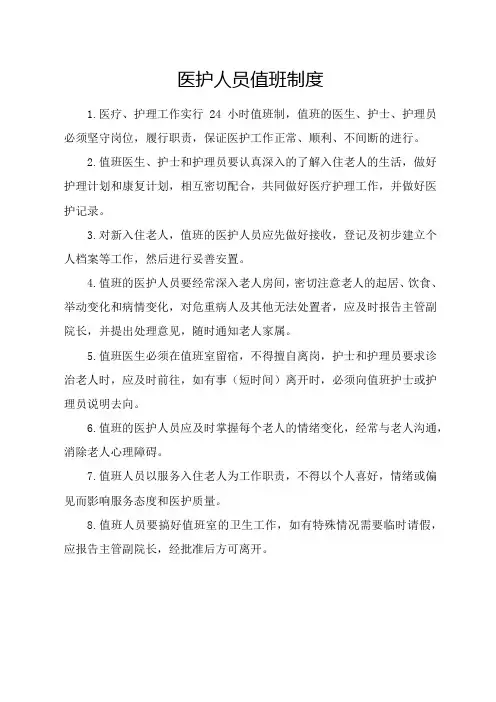 医护人员值班制度
