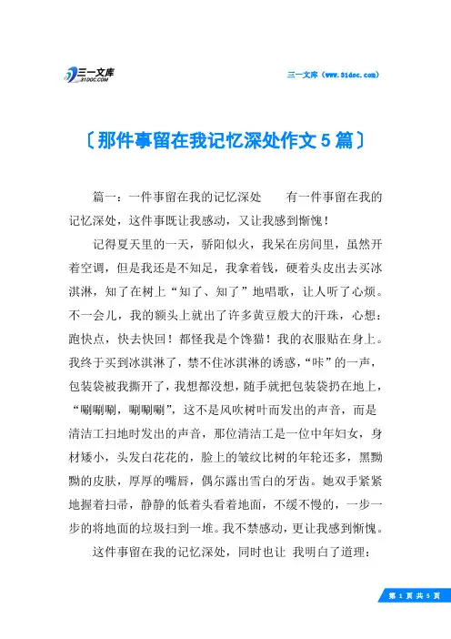 那件事留在我记忆深处作文5篇