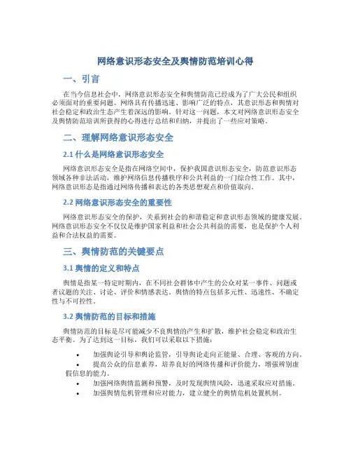网络意识形态安全及舆情防范培训心得