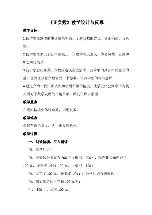 《正负数》教学设计与反思