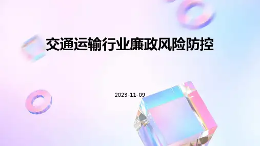 交通运输行业廉政风险防控