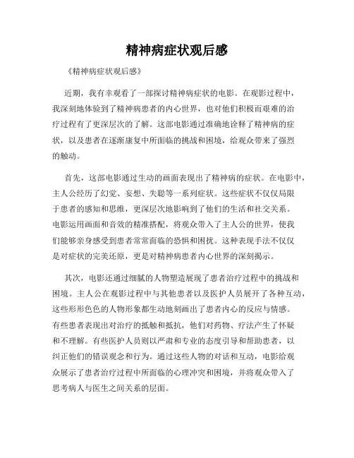 精神病症状观后感