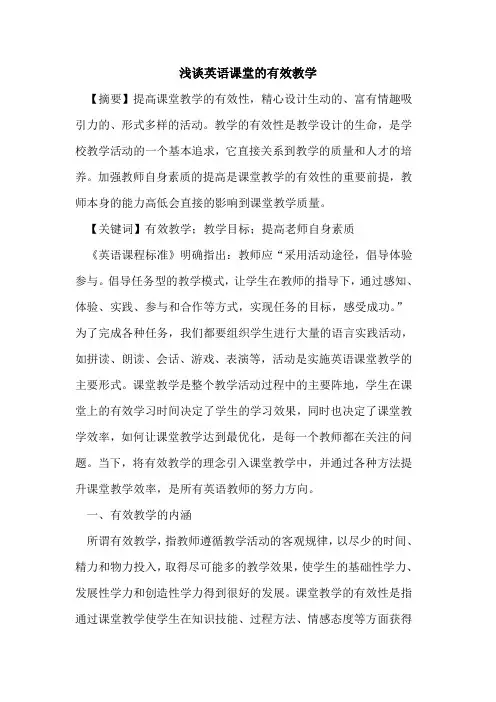英语课堂有效教学(1)论文