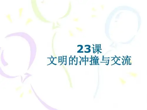 第二十三课文明的冲撞与交融
